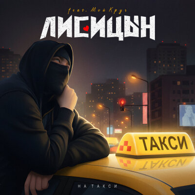 Лисицын - На такси (Мой Круг)