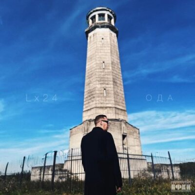 Lx24 - Упади в мои руки