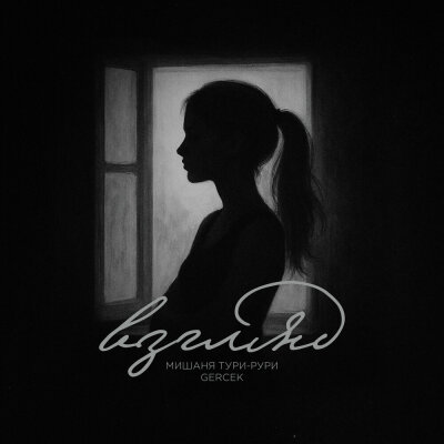 Мишаня Тури-Рури, Gercek - Взгляд