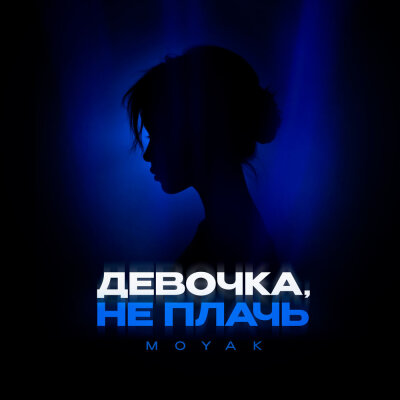 MOYAK - Девочка, не плачь
