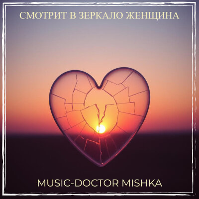 MuSiC-DocToR Mishka - Смотрит в зеркало женщина