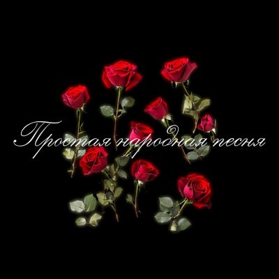 musica di strada - Простая народная песня