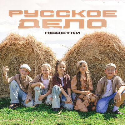 НЕDЕТКИ - Русское дело