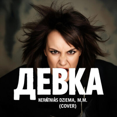 Nerātnās dziesmas, M.M. - Б*ядь (Кавер)