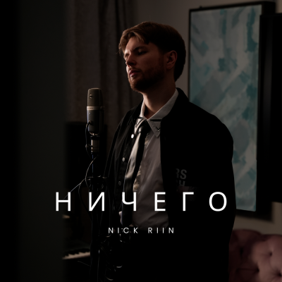 Nick Riin - Ничего