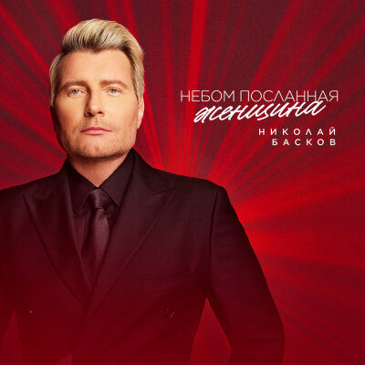 Николай Басков - Небом посланная женщина