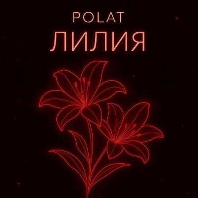 Polat - Лилия