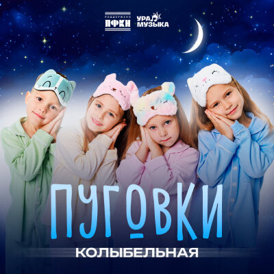 Пуговки - Колыбельная