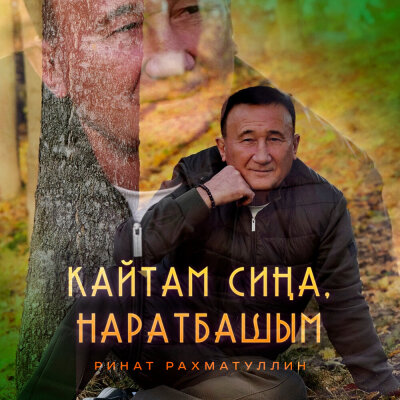 Ринат Рахматуллин - Кайтам сина, Наратбашым