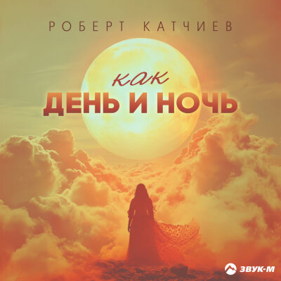 Роберт Катчиев - Как день и ночь