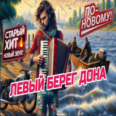 ROMAN SON - Левый Берег Дона