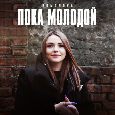 Romanova - Пока молодой (SRP, DIMUSIK Remix)