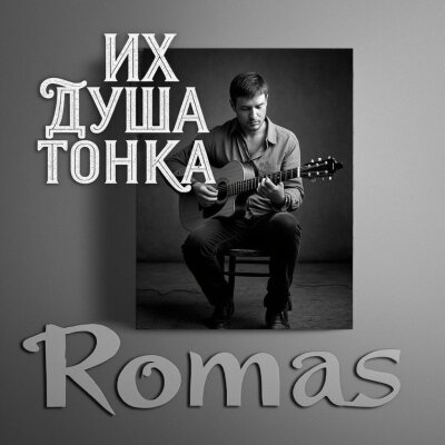 Romas - Их душа тонка