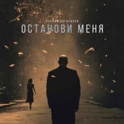 Руслан Богатырёв - Останови меня