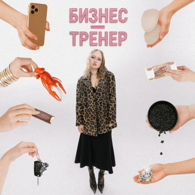 ШЫЛКО - Бизнес-тренер (Мать твою)