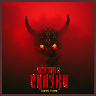 Скетчбук Элазара - Пляс Чертей