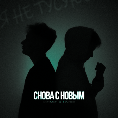 SKRIMER, NAIREX - Снова с новым
