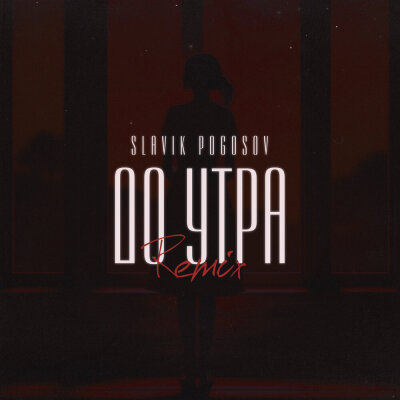 Slavik Pogosov - До утра (Orio Music Remix)