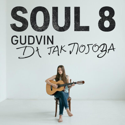 SOUL 8, Gudvin - Да так погода