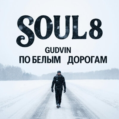 SOUL 8, Gudvin - По белым дорогам