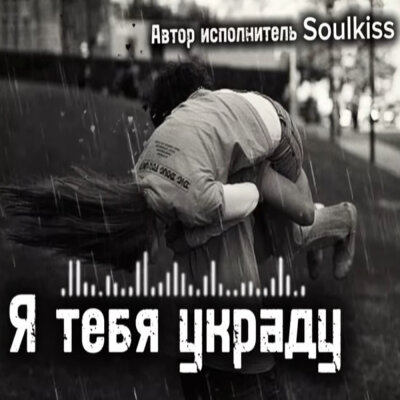 Soulkiss - Я тебя украду