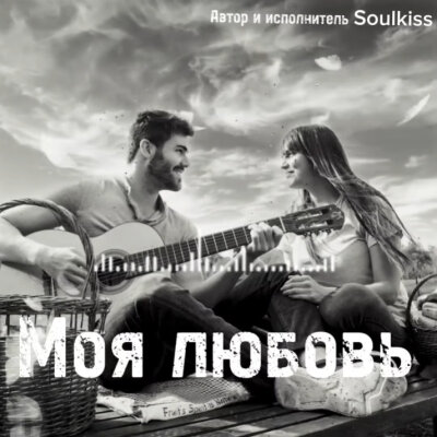 Soulkiss - Моя любовь