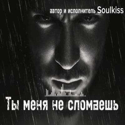 Soulkiss - Ты меня не сломаешь