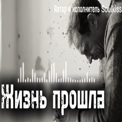 Soulkiss - Жизнь прошла