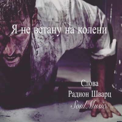 SoulMusic, Радион Шварц - Я не встану на колени