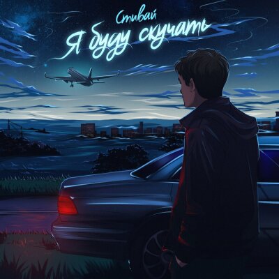 Стивай - Я буду скучать