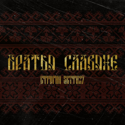 СТРОГИЙ, Skyth27 - Братья славяне