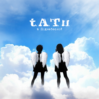 t.A.T.u. - Я здесь Все нормально