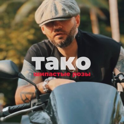 ТАКО - Шипастые розы