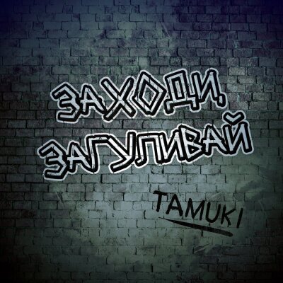 TAMUKI - Заходи, загуливай