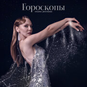 Альбина Джанабаева - Гороскопы