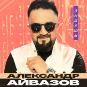 Александр Айвазов - Знаешь