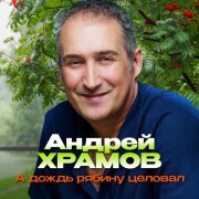 Андрей Храмов - А дождь рябину целовал