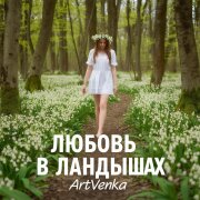 ArtVenka - Любовь в ландышах