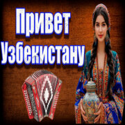 Частушатина - Привет Узбекистану! (Русские частушки на узбекские мотивы)