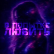 Cvita - В попытке любить