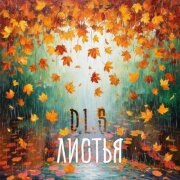 D.L.S., Оксана Зарицкая - Листья