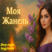 Душевные Ноты - Моя Жанель