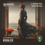 Катюша - Синими морями