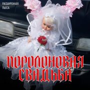 Ленинград - Долбоящер
