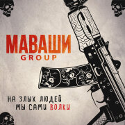 МАВАШИ group - На злых людей мы сами волки