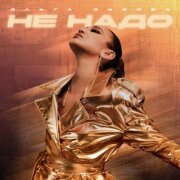 Ольга Бузова - Не надо