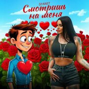 SONNET - Смотришь на меня
