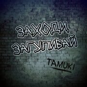 TAMUKI - Заходи, загуливай