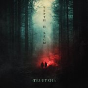 TRUEтень - Черти и Бесы