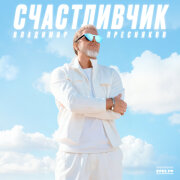 Владимир Пресняков - Счастливчик